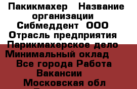 Пакикмахер › Название организации ­ Сибмеддент, ООО › Отрасль предприятия ­ Парикмахерское дело › Минимальный оклад ­ 1 - Все города Работа » Вакансии   . Московская обл.,Лыткарино г.